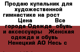 Продаю купальник для художественной гимнастике на рост 160-165 › Цена ­ 7 000 - Все города Одежда, обувь и аксессуары » Женская одежда и обувь   . Ненецкий АО,Несь с.